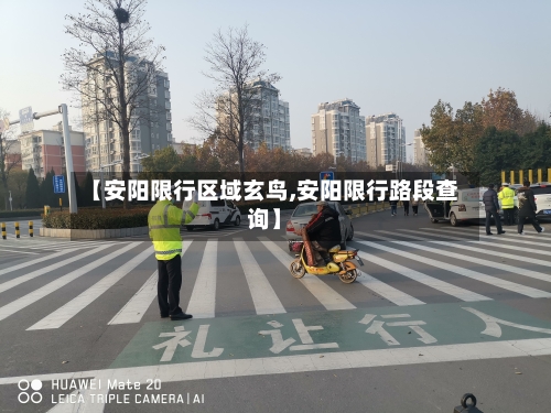 【安阳限行区域玄鸟,安阳限行路段查询】-第2张图片