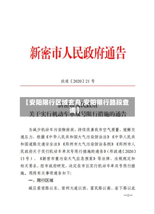 【安阳限行区域玄鸟,安阳限行路段查询】