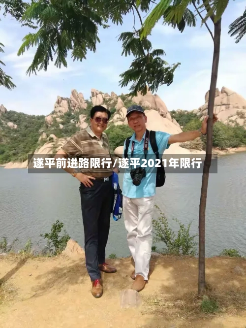 遂平前进路限行/遂平2021年限行