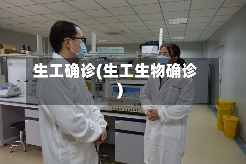 生工确诊(生工生物确诊)
