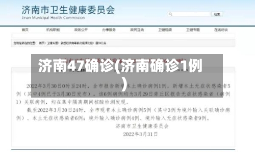济南47确诊(济南确诊1例)-第2张图片