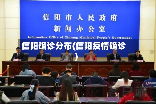 信阳确诊分布(信阳疫情确诊)