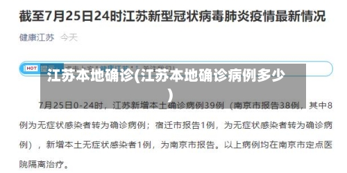 江苏本地确诊(江苏本地确诊病例多少)-第2张图片