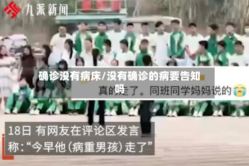 确诊没有病床/没有确诊的病要告知吗