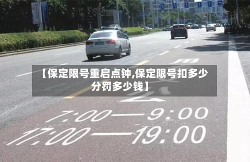 【保定限号重启点钟,保定限号扣多少分罚多少钱】-第2张图片