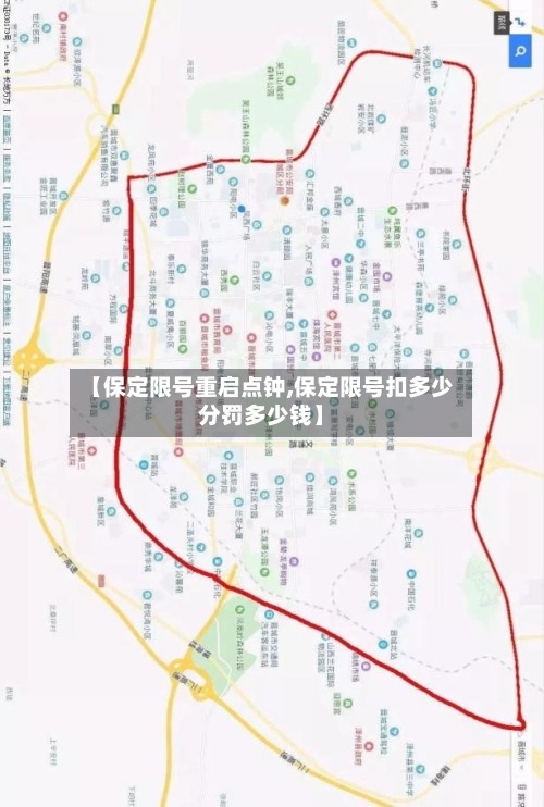 【保定限号重启点钟,保定限号扣多少分罚多少钱】