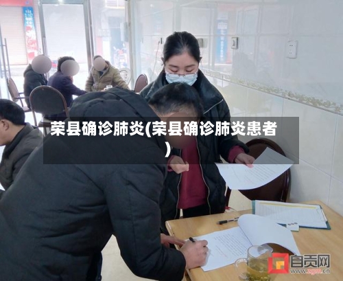 荣县确诊肺炎(荣县确诊肺炎患者)