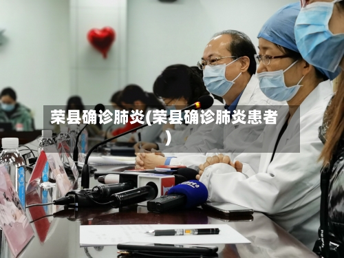 荣县确诊肺炎(荣县确诊肺炎患者)-第3张图片