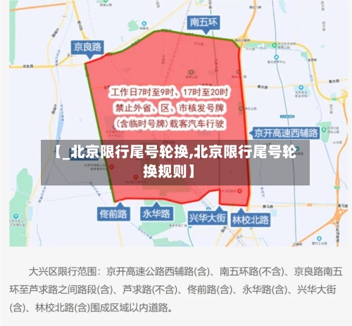 【_北京限行尾号轮换,北京限行尾号轮换规则】-第2张图片