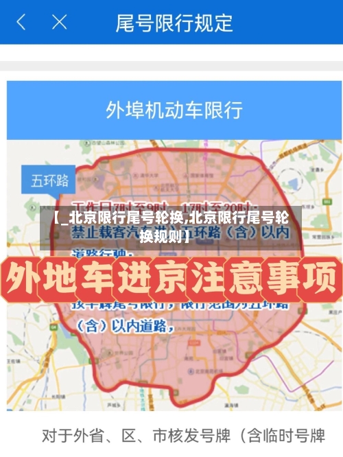 【_北京限行尾号轮换,北京限行尾号轮换规则】