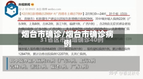 烟台市确诊/烟台市确诊病例