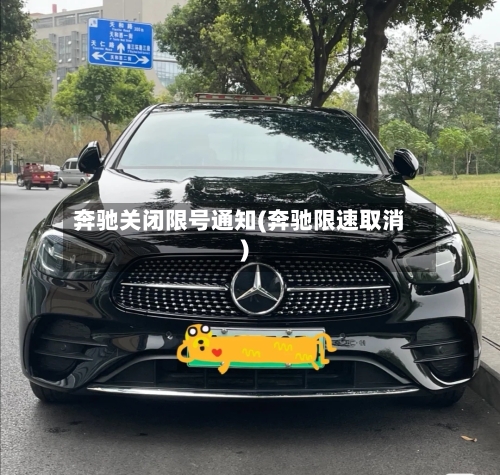 奔驰关闭限号通知(奔驰限速取消)