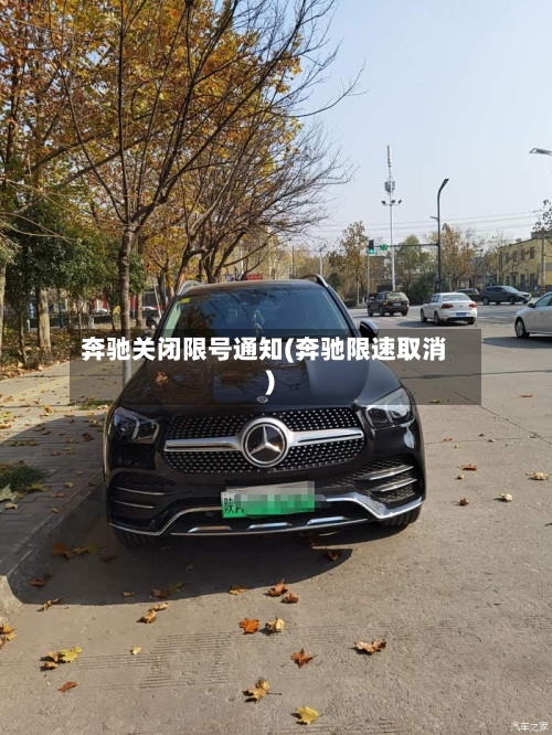 奔驰关闭限号通知(奔驰限速取消)-第2张图片