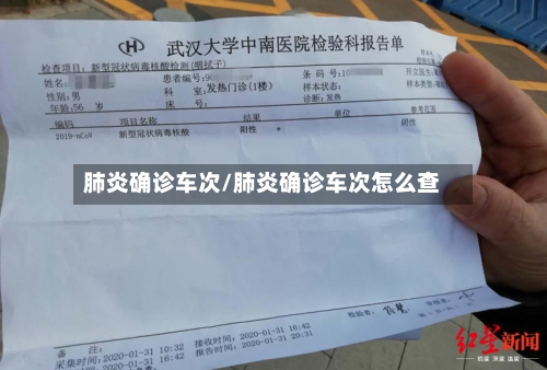 肺炎确诊车次/肺炎确诊车次怎么查