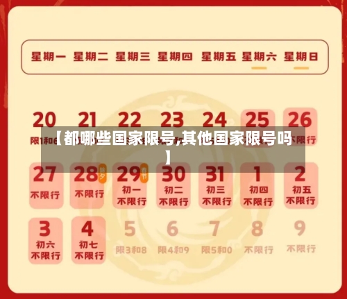 【都哪些国家限号,其他国家限号吗】