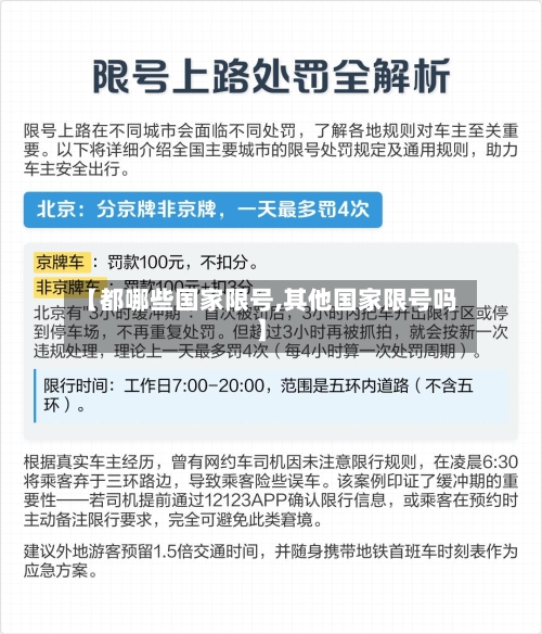 【都哪些国家限号,其他国家限号吗】-第2张图片