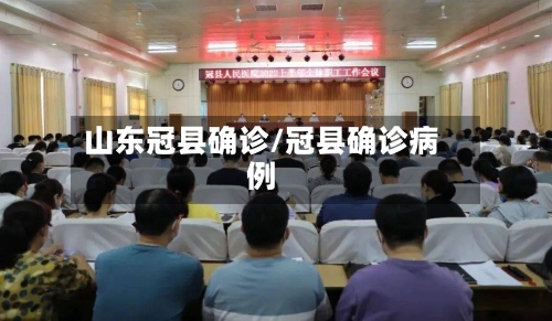 山东冠县确诊/冠县确诊病例
