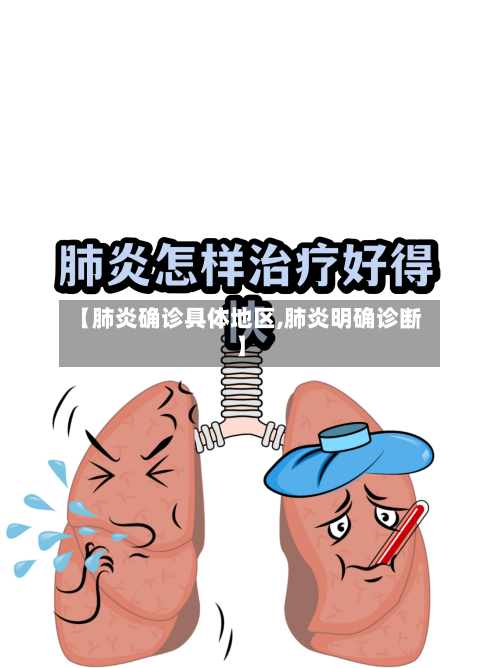 【肺炎确诊具体地区,肺炎明确诊断】