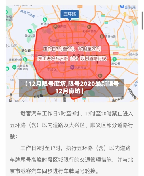 【12月限号廊坊,限号2020最新限号12月廊坊】