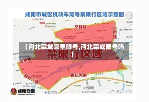 【河北荣城哪里限号,河北荣成限号吗】