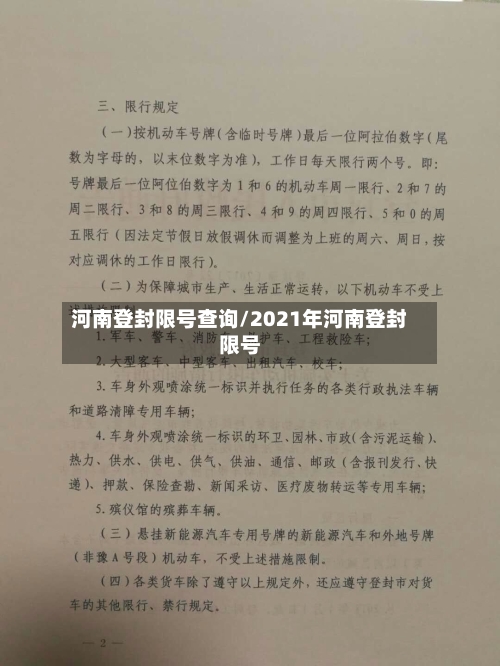 河南登封限号查询/2021年河南登封限号
