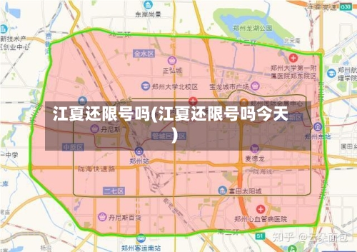 江夏还限号吗(江夏还限号吗今天)-第3张图片