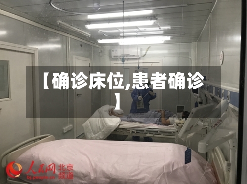 【确诊床位,患者确诊】