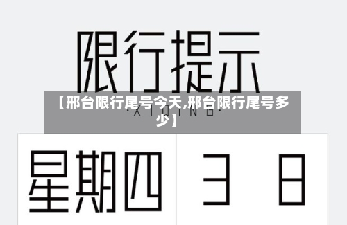 【邢台限行尾号今天,邢台限行尾号多少】