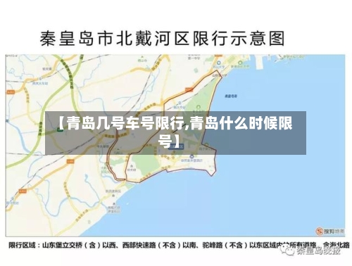 【青岛几号车号限行,青岛什么时候限号】