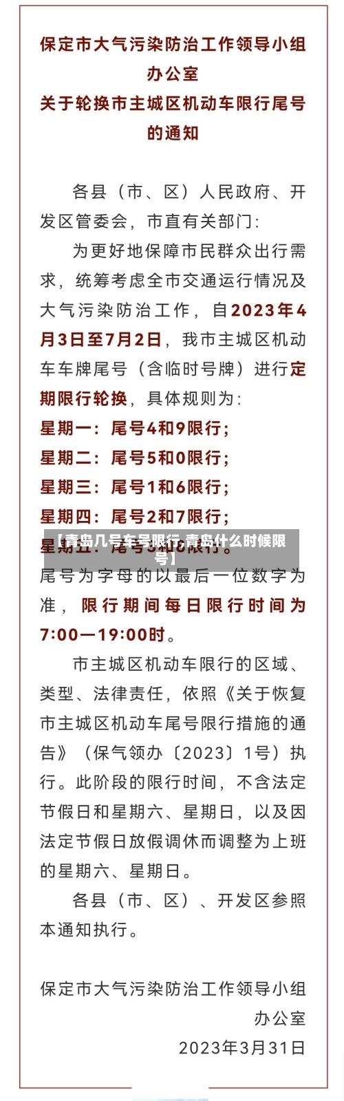 【青岛几号车号限行,青岛什么时候限号】-第3张图片
