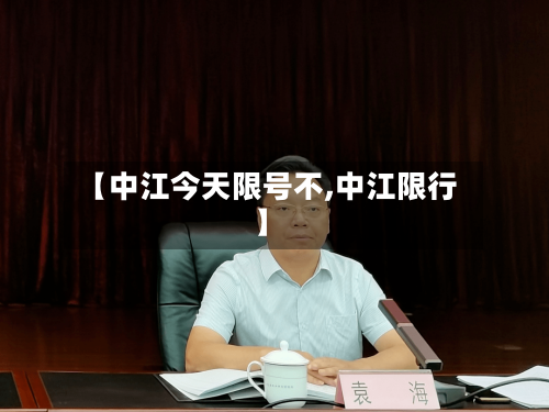 【中江今天限号不,中江限行】