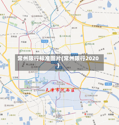 常州限行标准图片(常州限行2020)