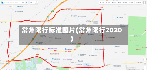 常州限行标准图片(常州限行2020)-第2张图片
