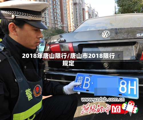 2018年唐山限行/唐山市2018限行规定-第2张图片