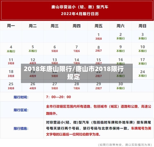 2018年唐山限行/唐山市2018限行规定-第3张图片