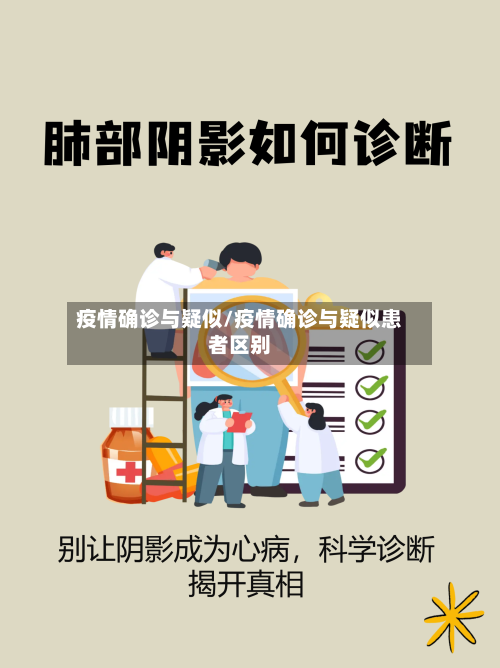 疫情确诊与疑似/疫情确诊与疑似患者区别-第2张图片