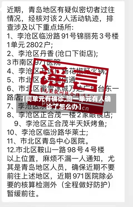【同单元有确诊,同一单元有人确诊了怎么办】-第2张图片
