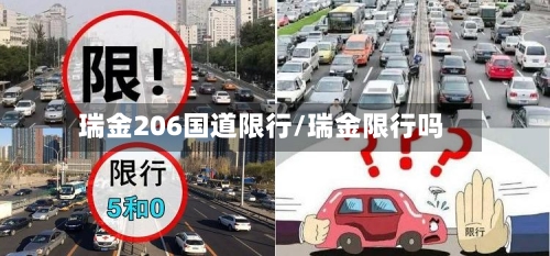 瑞金206国道限行/瑞金限行吗