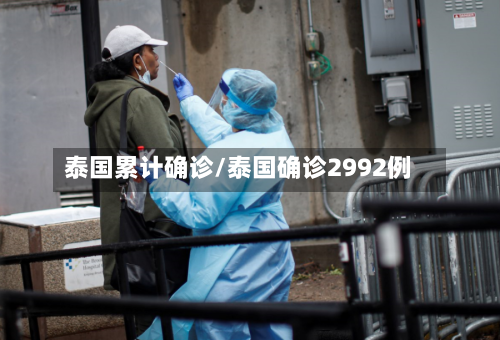 泰国累计确诊/泰国确诊2992例