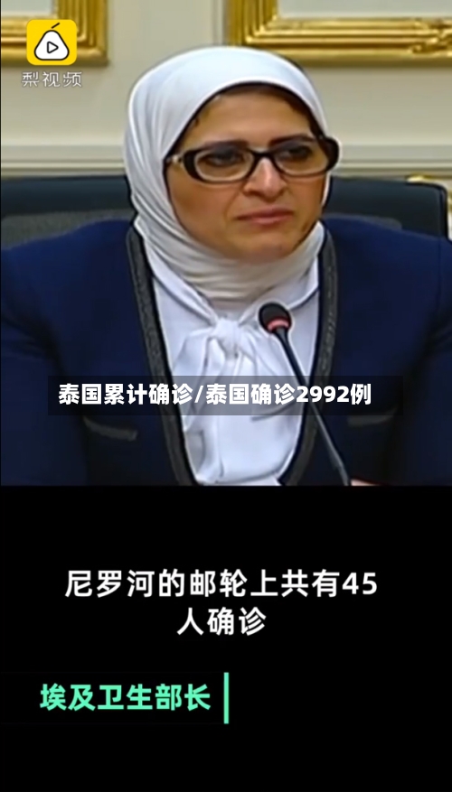 泰国累计确诊/泰国确诊2992例-第2张图片