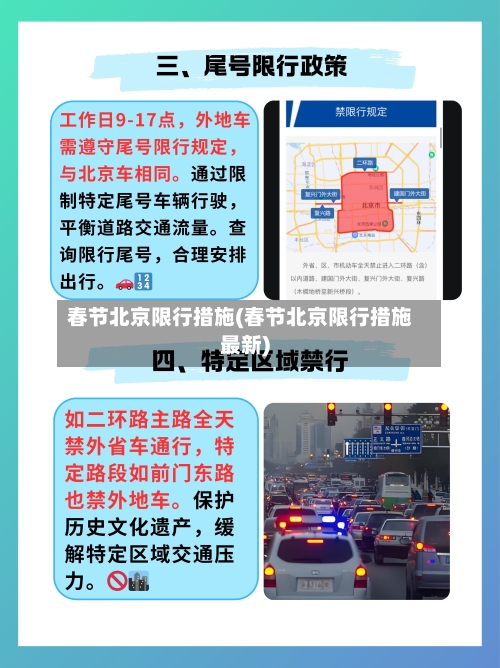 春节北京限行措施(春节北京限行措施最新)