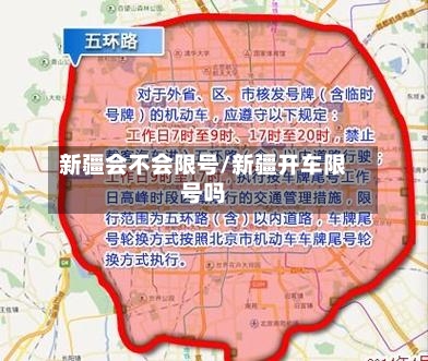 新疆会不会限号/新疆开车限号吗-第3张图片