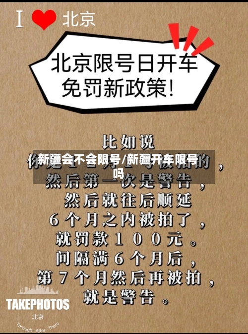 新疆会不会限号/新疆开车限号吗