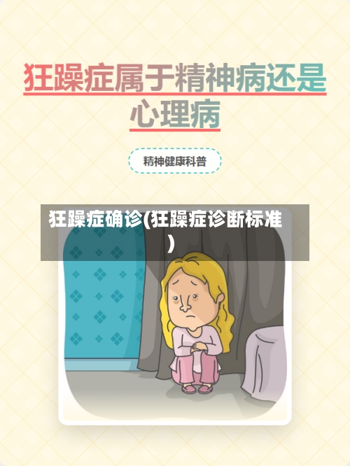 狂躁症确诊(狂躁症诊断标准)-第3张图片