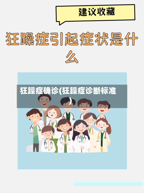 狂躁症确诊(狂躁症诊断标准)-第2张图片