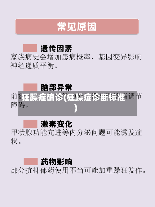 狂躁症确诊(狂躁症诊断标准)