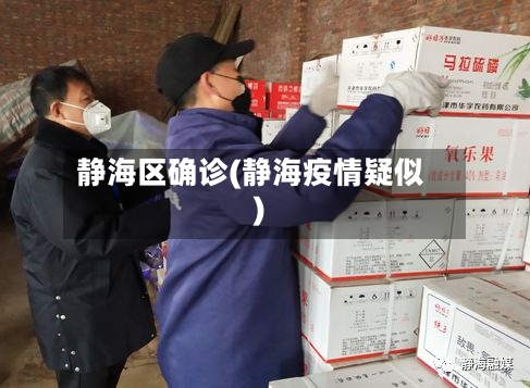 静海区确诊(静海疫情疑似)-第2张图片