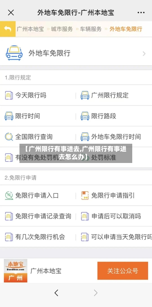 【广州限行有事进去,广州限行有事进去怎么办】-第2张图片