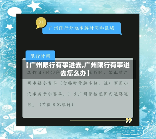 【广州限行有事进去,广州限行有事进去怎么办】