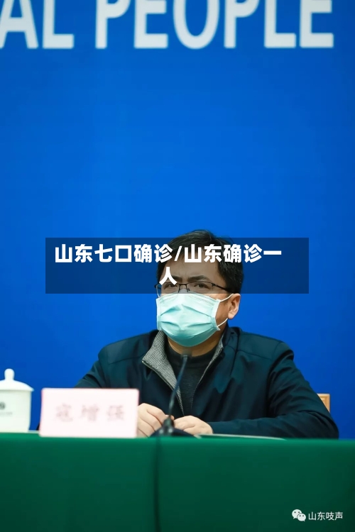 山东七口确诊/山东确诊一人